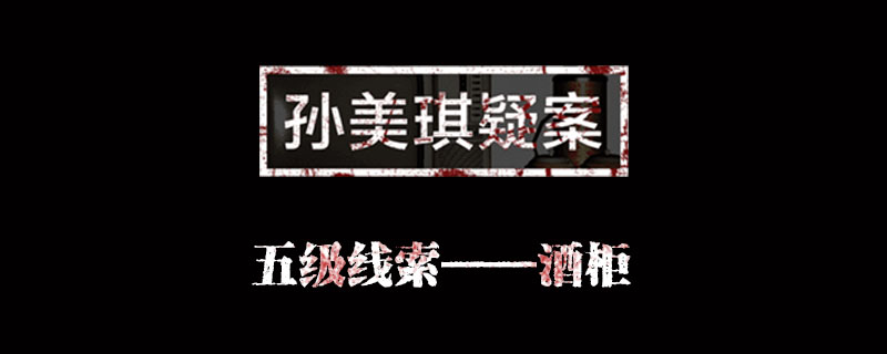 孙美琪疑案金凤凰线索酒柜位置介绍