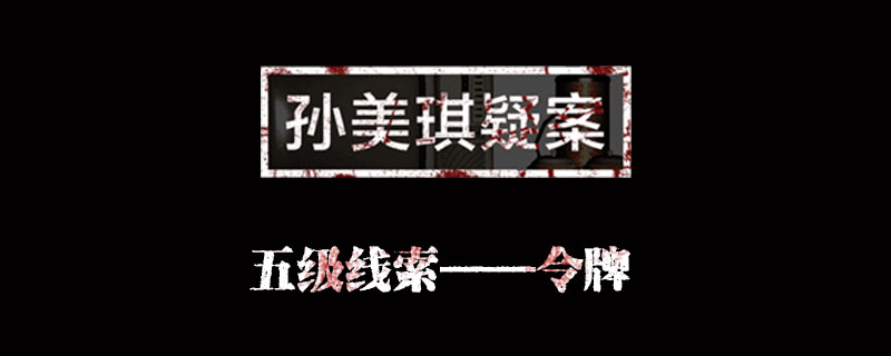 孙美琪疑案金凤凰线索令牌位置介绍