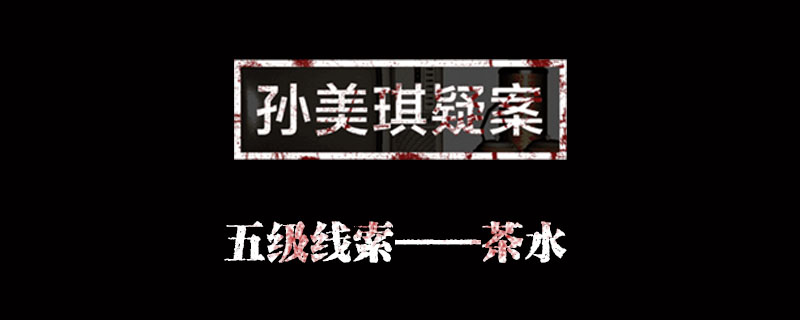 孙美琪疑案金凤凰线索茶水位置介绍