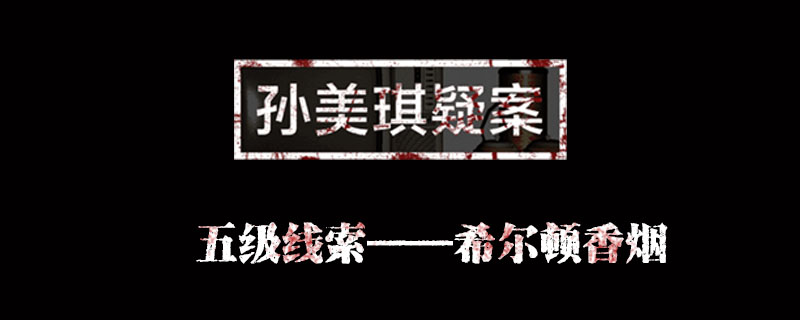 孙美琪疑案金凤凰线索希尔顿香烟位置介绍