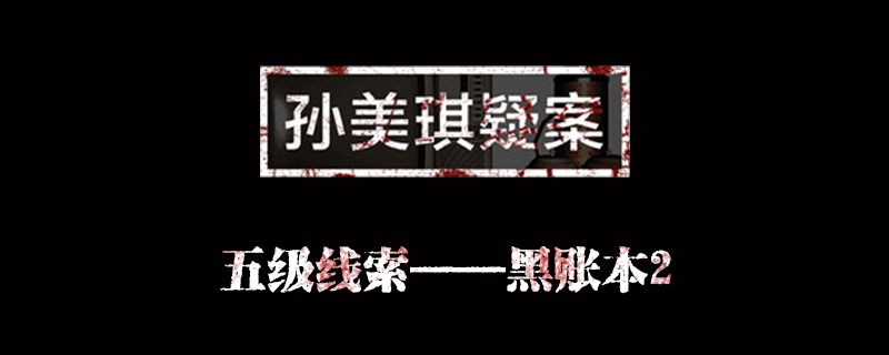 孙美琪疑案金凤凰线索黑账本2位置介绍