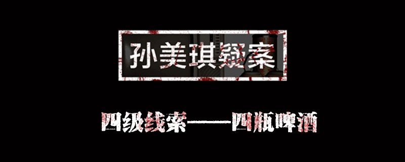 孙美琪疑案金凤凰线索四瓶啤酒位置介绍