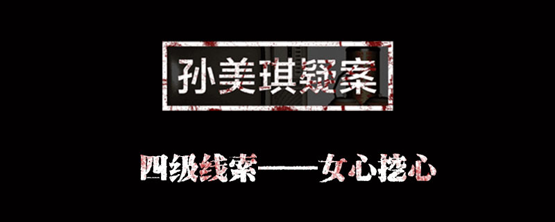 孙美琪疑案金凤凰线索女心挖心位置介绍