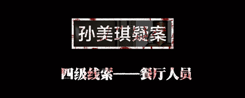 孙美琪疑案金凤凰线索餐厅人员位置介绍