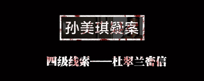 孙美琪疑案金凤凰线索杜翠兰密信位置介绍