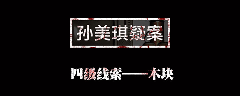 孙美琪疑案金凤凰线索木块位置介绍