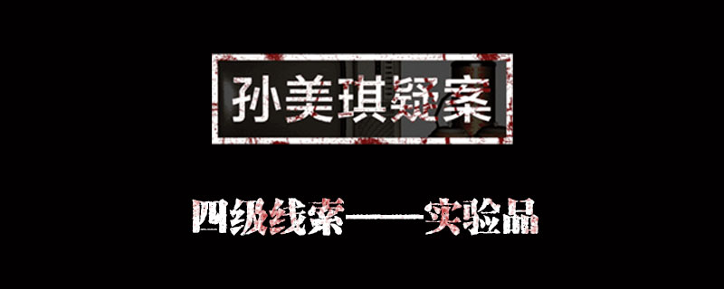 孙美琪疑案金凤凰线索实验品位置介绍