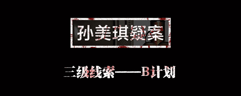 孙美琪疑案金凤凰线索B计划位置介绍