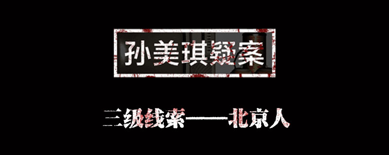 孙美琪疑案金凤凰线索北京人位置介绍