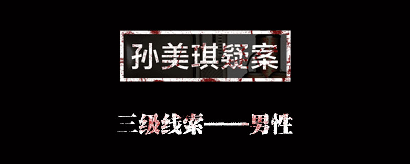 孙美琪疑案金凤凰线索男性位置介绍