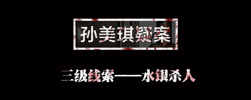 孙美琪疑案金凤凰线索水银杀人位置介绍