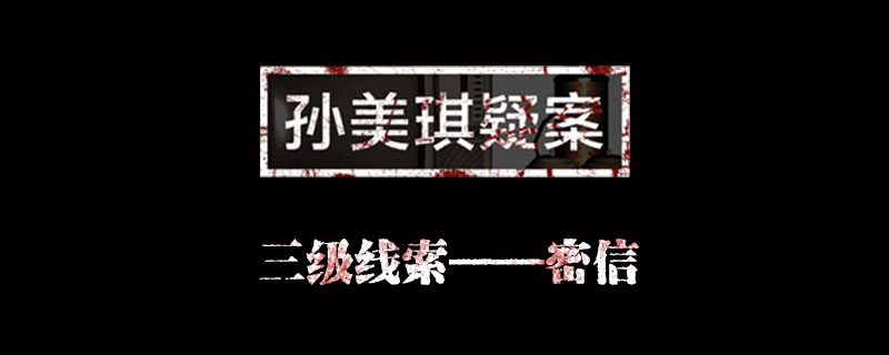 孙美琪疑案金凤凰线索密信位置介绍