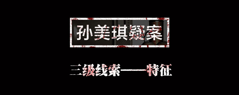 孙美琪疑案金凤凰线索特征位置介绍