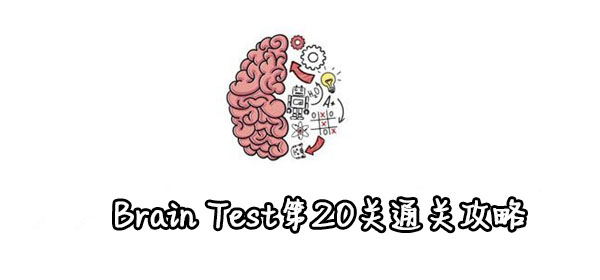 Brain Test第20关通关攻略