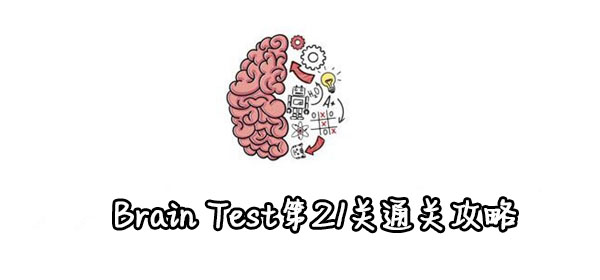 Brain Test第21关通关攻略