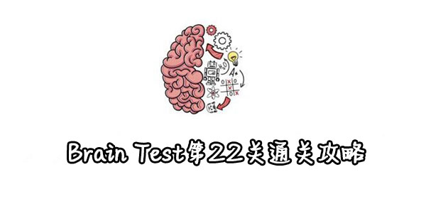Brain Test第22关通关攻略