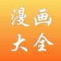 免费漫画大全apk