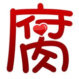 腐漫画