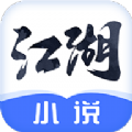 江湖小说app最新版