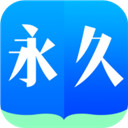永久阅读器安卓版免费