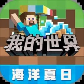 我的世界海洋夏日免费版