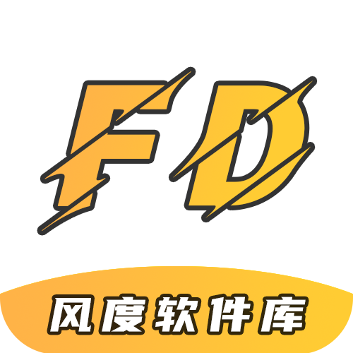 风度软件库4.1免费版