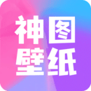 神图壁纸免费手机版