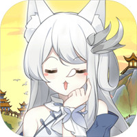 我要养狐妖最新无广告版