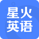 星火英语最新版免费版