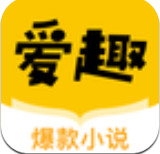 爱趣小说旧版本免费