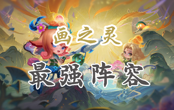 金铲铲之战最新阵容搭配站位及出装