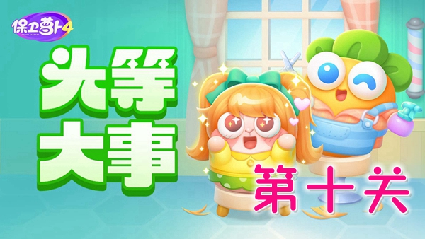 保卫萝卜4头等大事10关怎么过