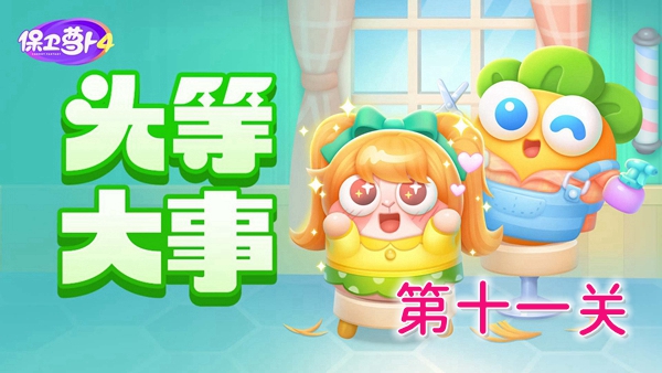 保卫萝卜4头等大事11关怎么过