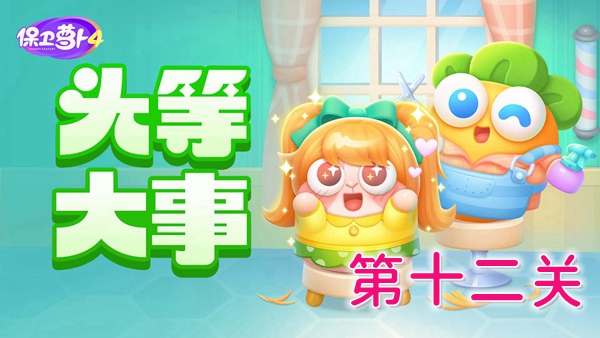 保卫萝卜4头等大事12关怎么过