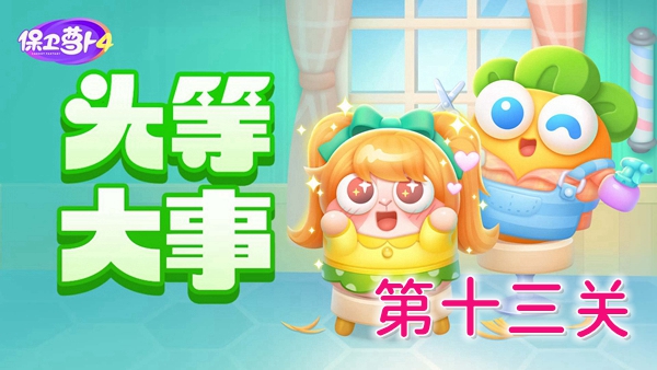 保卫萝卜4头等大事13关怎么过
