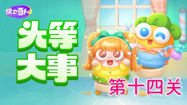 保卫萝卜4头等大事14关怎么过