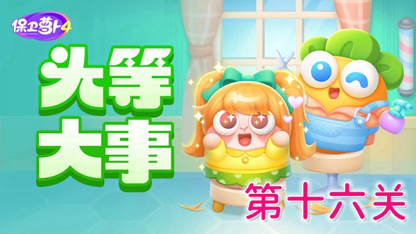 保卫萝卜4头等大事16关怎么过