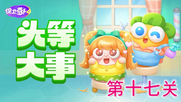 保卫萝卜4头等大事17关怎么过