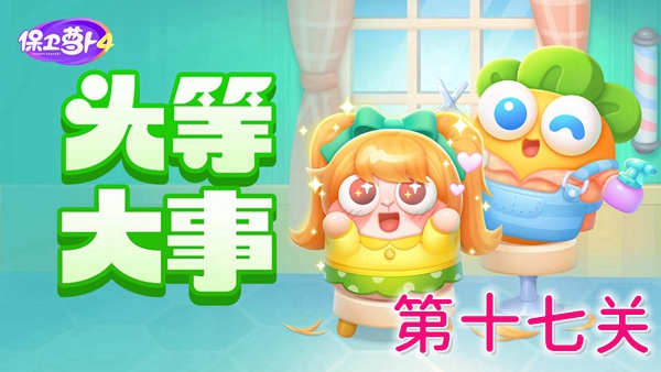 保卫萝卜4头等大事18关怎么过