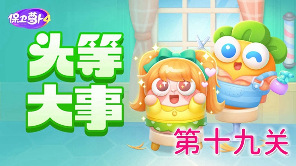 保卫萝卜4头等大事19关怎么过