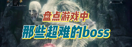 盘点游戏中那些超难的boss