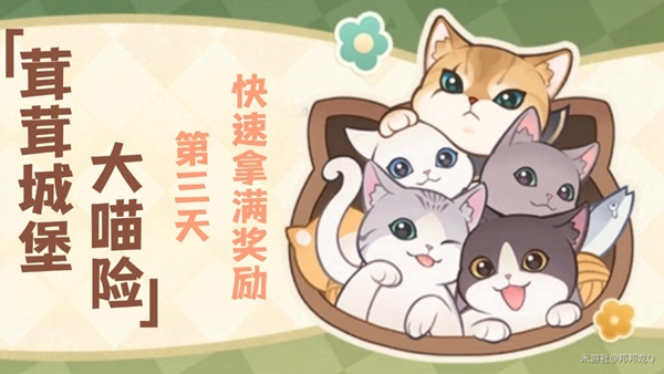 茸茸城堡大喵险第三天怎么过