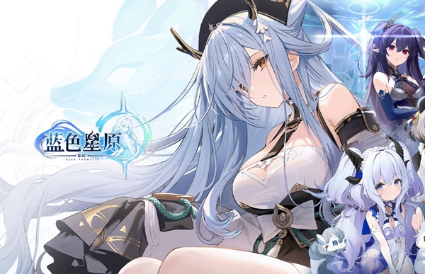 蓝色星原旅谣角色有哪些