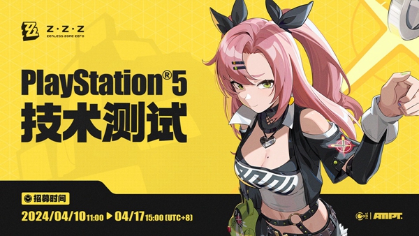 绝区零PS5测试资格怎么获取