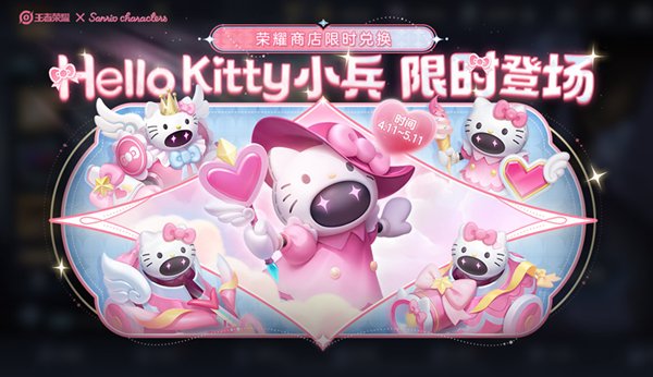 王者荣耀Hello Kitty小兵皮肤怎么获取