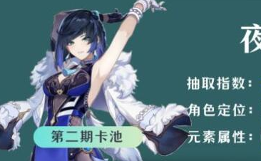 原神4.8夜兰值得抽吗