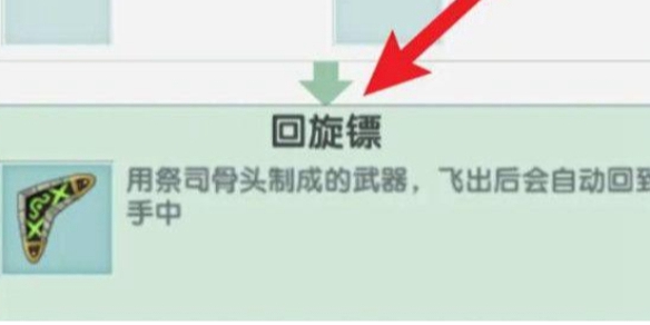 迷你世界回旋镖怎么制作