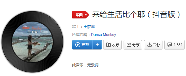 来给生活比个耶歌曲介绍