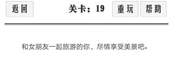 谈一场恋爱第19关图文过关攻略