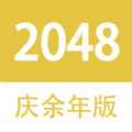 2048庆余年